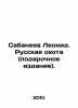 Leonid Sabaneev. Russian Hunting (gift edition). In Russian (ask us if in doubt). Sabaneev  Leonid Pavlovich