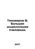 Tikhomirov V. A large encyclopedia of beekeepers. In Russian /Tikhomirov V. Bol. Tikhomirov, Vladimir Andreevich