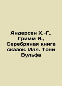 Andersen H.-G., Grimm J., The Silver Book of Tales by Tony Wolf In Russian /A