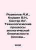 Rodionov A.I.,  Klushin V.N.,  Sister V.G. Technological processes of ecologica. Ionov, Alexander Mikhailovich