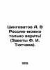 Tsingovatov A. We can only believe in Russia (Testament of F.I. Tyutchev). In Ru. Tyutchev  Ivan Artamonovich
