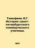 Timofeev A.G. History of the St. Petersburg Commercial School. In Russian (ask u. Timofeev  Alexander Georgievich