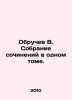 Obruchev V. Collection of essays in one volume. In Russian /Obruchev V. Sobrani. Vladimir Obruchev