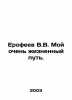 V.V. Erofeev My very life path. In Russian /Erofeev V.V. Moy ochen zhiznennyy p. Venedikt Erofeev