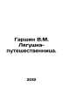 Garshin V.M. The Traveller Frog. In Russian /Garshin V.M. Lyagushka-puteshestve. Garshin, Vsevolod Mikhailovich