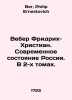 Weber Friedrich-Christian. The Modern State of Russia. In 2 Volumes. In Russian. Ber, Philip Ernestovich