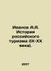 Ivanov A.A. History of Russian Tourism (IX-XX centuries). In Russian /Ivanov A.. Anatoly Ivanov