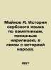 Maikov A. History of the Serbian language from monuments written by the Cyrillic. Maikov  Apollon Nikolaevich