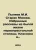 Pylyaev M.I. Old Moscow. Selected stories from the past life of the capital. Cl. Pylyaev, Mikhail Ivanovich