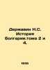N. S. Derzhavin History of Bulgaria.Volumes 2 and 4. In Russian /Derzhavin N.S.. Derzhavin, Nikolay Sevastyanovich