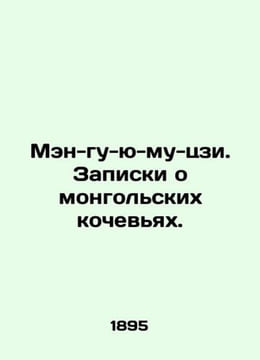 Meng-gu-u-mu-ji. Notes on Mongolian nomads. In Russian (ask us if in doubt)/Men-. undefined
