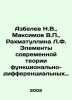 Azbelev N.V.,  Maksimov V.P.,  Rakhmatullina L.F. Elements of the modern theory. Maximov, Vasily Yakovlevich