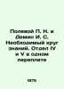 Field P.N. and Demin I. S. The necessary range of knowledge. Department IV and V. Polevoy  Petr Nikolaevich