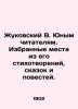 Zhukovsky V. to young readers. Selected passages from his poems, fairy tales an. Vasily Zhukovsky