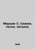 Marshak S. Tales  songs  puzzles. In Russian (ask us if in doubt)/Marshak S. Ska. Samuel Marshak