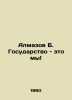 Diamond B. The state is us In Russian /Almazov B. Gosudarstvo - eto my. Almazov, B.B.
