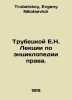 Trubetskoy E.N. Lectures on the Encyclopedia of Law. In Russian /Trubetskoy E.N. Trubetskoy, Evgeny Nikolaevich