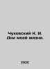 Chukovsky K. I. Days of my Life. In Russian (ask us if in doubt)/Chukovskiy K. I. Korney Chukovsky