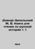 Dovnar-Zapolsky M. V. Book for reading on Russian history vol. 1 In Russian (ask. Dovnar-Zapolsky  Mitrofan Viktorovich