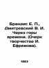 Brandis E. P.   Dmitrevsky V. I. Through the Mountains of Time. (Essay by I. Ef. Dmitrevsky  Vladimir Ivanovich