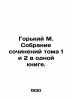 Gorky M. A collection of volumes 1 and 2 in one book./Gorkiy M. Sobranie sochine. Maksim Gorky