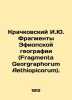 Fragmenta Georgraphorum Aethiopicorum (Fragmenta Georgiopicorum). In Russian /K. Krachkovsky, Ignatiy Yulianovich