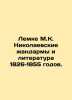 Lemke M.K. Nikolaevs gendarmes and literature of 1826-1855. In Russian /Lemke M. Lemke, Maria Romanovna