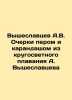 A.V. Vysheslavtsev Essays with pen and pencil from A. Vysheslavtsevs round-the-. Vysheslavtsev, Alexey Vladimirovich