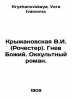 Kryzhanovskaya V.I. (Rochester). The Wrath of God. An Occult Novel. In Russian . Kryzhanovskaya, Vera Ivanovna