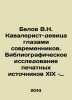 Belov V.N. Cavalerist maiden through the eyes of contemporaries. A bibliographi. Belov  Vasily Dmitrievich