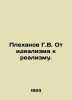 G.V. Plekhanov From Idealism to Realism. In Russian /Plekhanov G.V. Ot idealizm. Plekhanov, Georgy Valentinovich