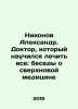 Nikonov Alexander. The Doctor Who Learned to Cure Everything: Conversations on. Nikonov, A.A.