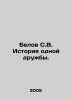 Belov S.V. The story of one friendship. In Russian /Belov S.V. Istoriya odnoy d. Belov, Sergei Pavlovich
