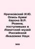 I.Yu. Kratchkovsky Inventory of Baron V.R. Rosens Papers Entered into the Asian. Krachkovsky  Ignatiy Yulianovich