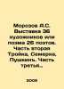 Morozov A.S. Exhibition of 36 artists or poem of 26 poets. Part two Three, Seve. Rozov, Alexander