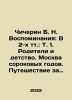 Chicherin B. N. Memories: In 2 volumes: Vol. 1. Parents and Childhood. Moscow . Chicherin, Boris Nikolaevich