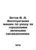 Zotov V. A. Operation of machines for the care of urban green spaces. In Russia. Zotov, Vladimir Rafailovich