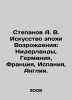 Stepanov A. V. Renaissance Art: The Netherlands, Germany, France, Spain, Engla. Alexander Stepanov