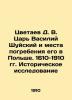 Tsvetaev D. V. Czar Vasily Shuysky and his burial places in Poland. 1610-1910 Hi. Tsvetaev  Dmitry Vladimirovich