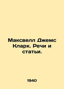 Maxwell James Clark. Speeches and Articles. In Russian /Maksvell Dzhems Klark. 