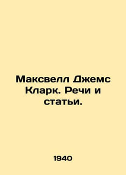 Maxwell James Clark. Speeches and Articles. In Russian /Maksvell Dzhems Klark. . Maxwell, James Clerk