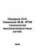 Nazarov A.N. Simonov M.V. ATM technology of high-speed networks. In Russian /Na. Simonov, Mikhail Ilyich