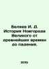 I. D. Belyaev History of Novgorod the Great from ancient times to fall. In Rus. Belyaev, Ivan Dmitrievich