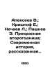 "Alekseev V.; Krishtof E.; Nechaev L.; Pashnev E. A beautiful sophomore; A Moder". Alekseev, V.A.
