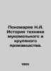 N.A. Ponomarev History of Flour and Grain Production Techniques. In Russian /Po. Ponomarev, Nikolay Viktorovich