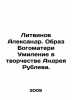 Litvinov Alexander. The image of Our Lady of Mercy in the work of Andrei Ruble. Litvinov, A.I.