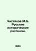 Chistyakov M.B. Russian Historical Tales. In Russian (ask us if in doubt)/Chisty. Chistyakov  Mikhail