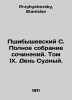 Przybyszewski S. Complete collection of essays. Volume IX. Judgment Day. In Rus. Przybyshevsky, Stanislav
