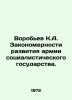 K.A. Vorobyov The Laws of the Development of the Army of the Socialist State. I. Zak, Alexander Nikolaevich