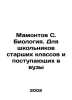 Mamontov S. Biology. For high school and university students In Russian /Mamont. Mamontov, Savva Ivanovich